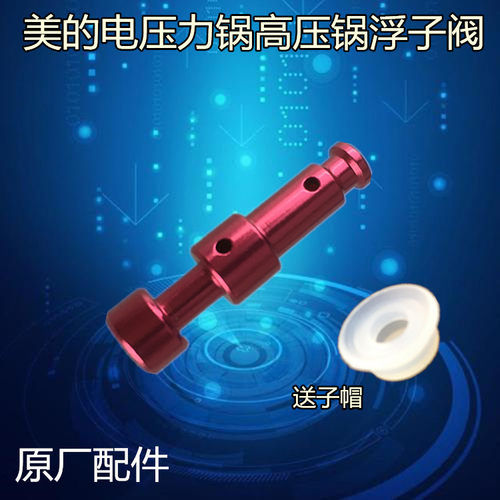 美的电压力锅配件浮子阀QC50B4XM/PCS5039H/CS6039H/CS4039H阀芯