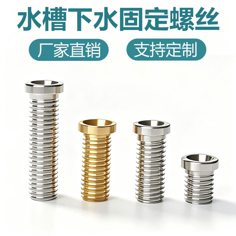 洗菜盆下水螺丝老式提笼漏斗不锈钢洗水盆陶瓷盆下水器固定螺钉