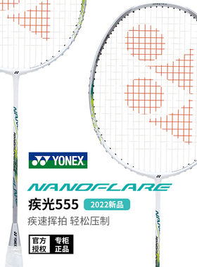 CH保真尤尼克斯羽毛球拍疾光NF-555/700全碳素超轻量yy速度进攻型