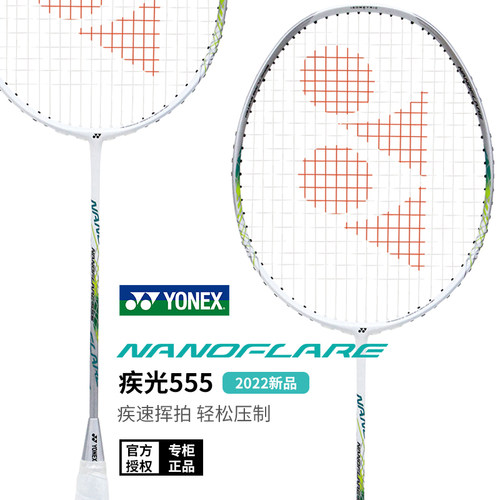 尤尼克斯疾光700超轻羽毛球拍