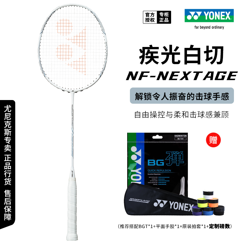 尤尼克斯疾光白切速度型羽毛球拍
