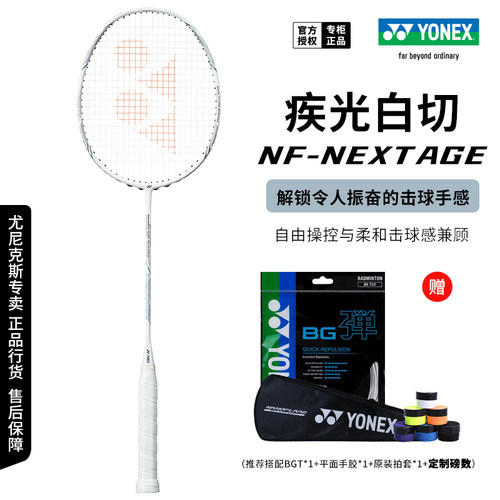 尤尼克斯疾光白切速度型羽毛球拍