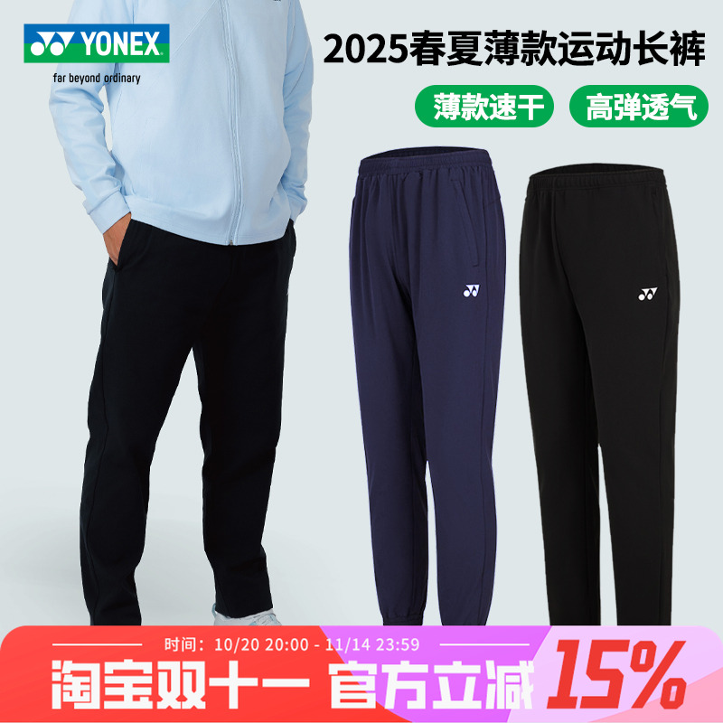 特价 尤尼克斯羽毛球长裤25春夏薄款男女运动裤 高弹速干训练裤子