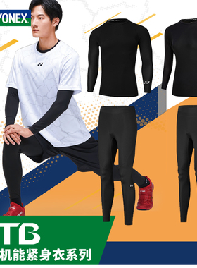 保真 尤尼克斯羽毛球服STB紧身衣男女运动功能性健身弹力紧身长裤