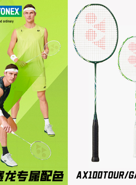 YONEX尤尼克斯羽毛球拍天斧AX100TOUR/GAME 安赛龙专属专业进攻拍