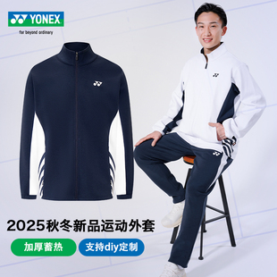 正品YONEX尤尼克斯羽毛球服25秋冬男女运动外套加厚保暖长袖套装