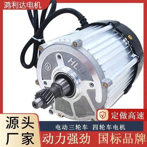 鸿利达正品永磁正玄波方波48v60v72V高速电机电动三四轮通用电机