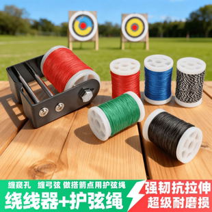 弓弦护弦绳绕弦器复合弓反曲弓绑窥孔搭箭点保护弓弦弦丝弦料配件