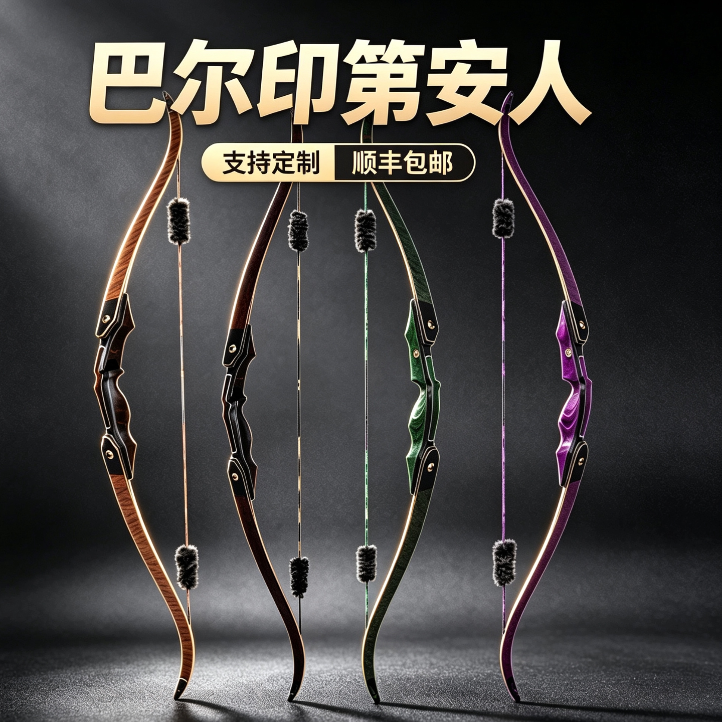 巴尔印第安人美猎弓进口弓片