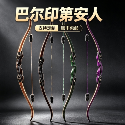 巴尔印第安人美猎弓进口弓片