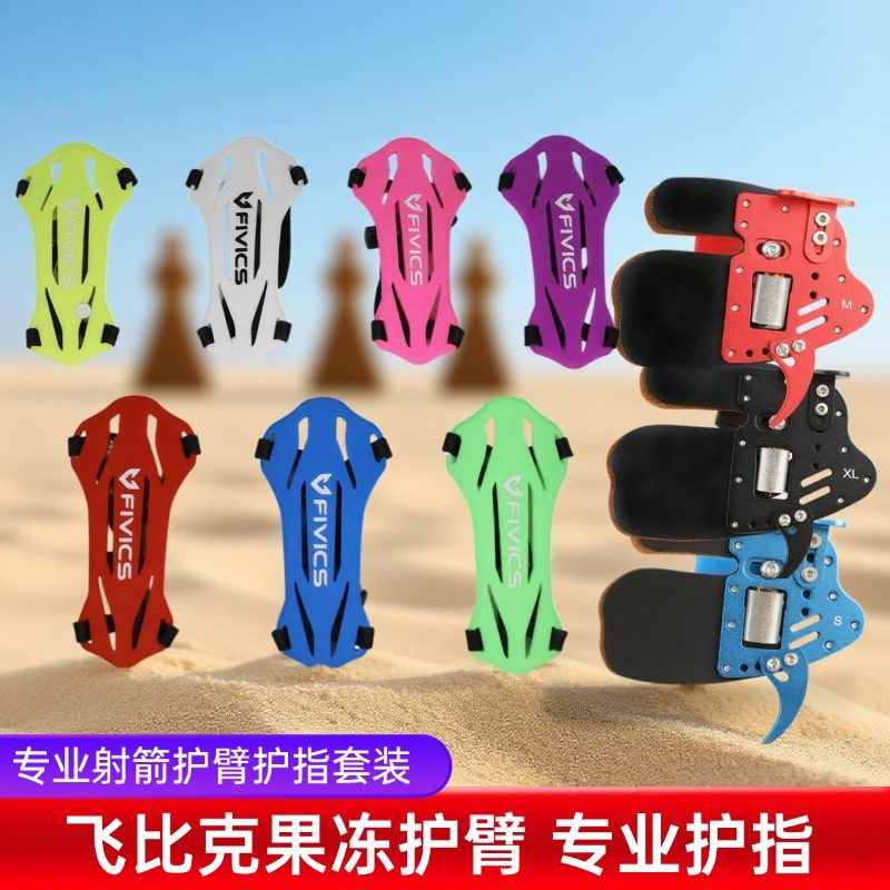 专业射箭护臂护指套装