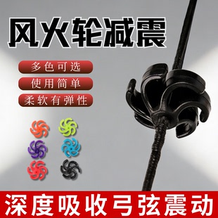 复合弓弓弦减震风火轮止弦花复合弓反曲弓通用弓弦橡胶减震器配件