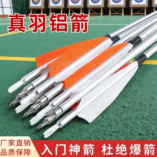 铝箭真羽胶羽7075铝合金箭支不爆杆复合反曲弓美猎光弓射箭练习箭