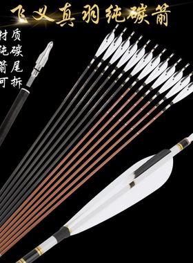 传统弓箭支纯碳箭反曲弓美猎弓直拉弓真羽碳素箭高强度射击碳箭支