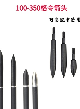 新款箭头 100/150/200/250/300/350gr格令靶箭头加配重不锈钢靶头