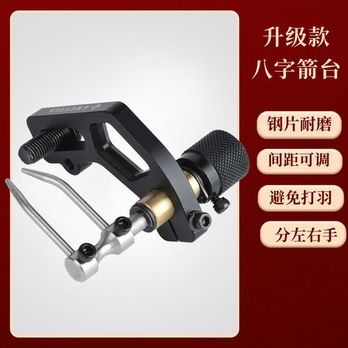 AMEYXGS反曲弓复合弓用八字箭台
