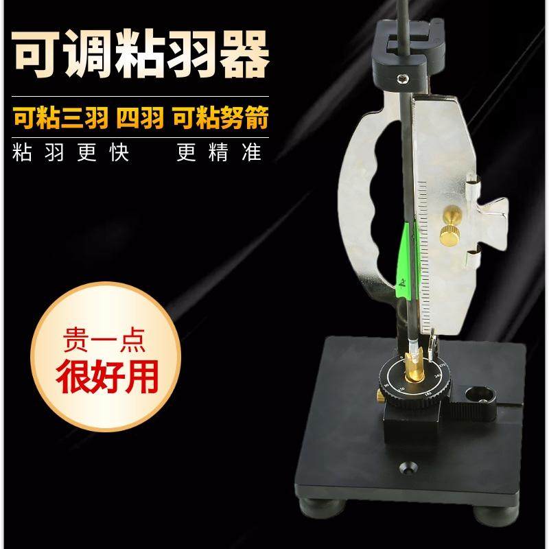 弓箭粘羽器带角度修羽器
