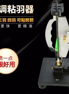 弓箭粘羽器三合一可粘三四羽可粘努箭金属竖状沾羽器带角度修羽器