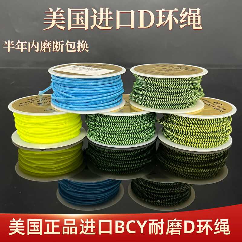 美国进口D环绳复合弓用耐磨弓绳