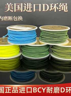 正品美国进口D环绳BCY复合弓钢珠弓两用弓通用2毫米耐磨耐用D环绳