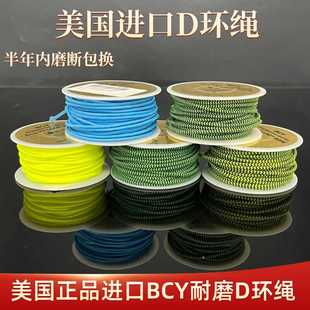 正品美国进口D环绳BCY复合弓钢珠弓两用弓通用2毫米耐磨耐用D环绳