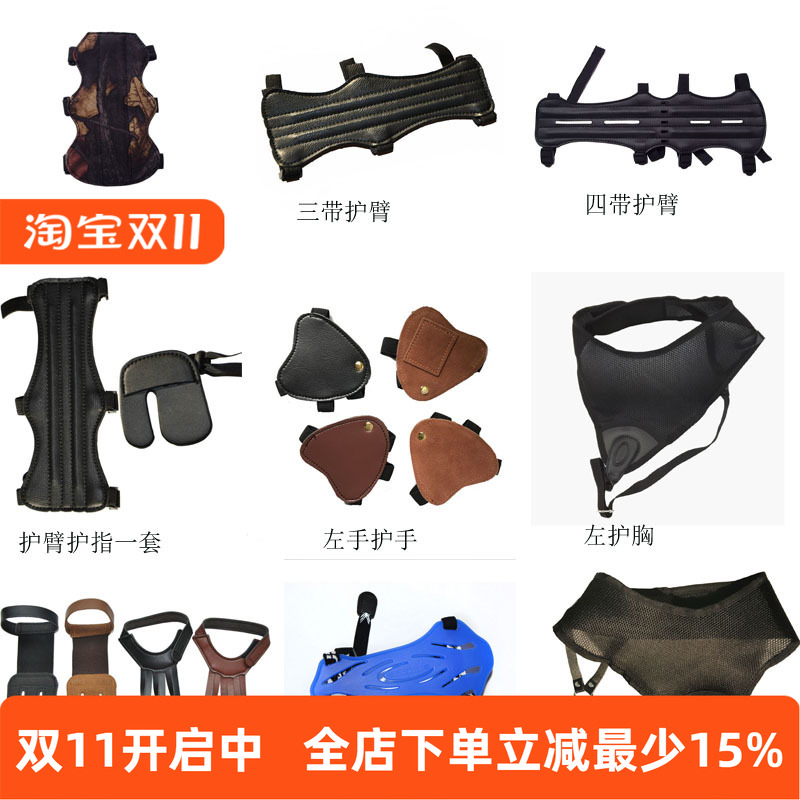 弓箭护具 护臂 护指 护手护胸 直拉反曲美猎弓地中海射法射箭护具