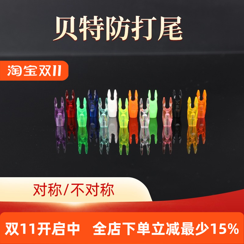 AMEYXGS国产贝特箭尾防打尾