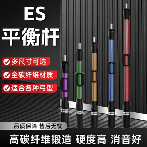 弓箭平衡杆减震碳素稳定器