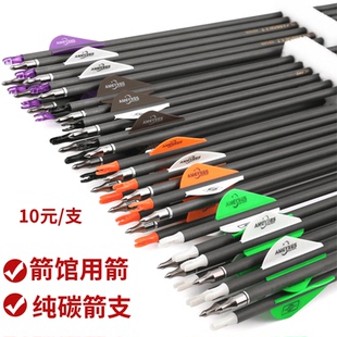 纯碳箭反曲弓美猎直拉弓纯碳箭支复合弓碳素箭户外室内箭馆练习箭