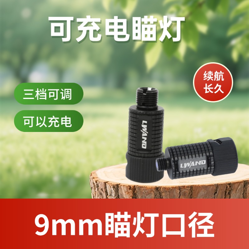 复合弓瞄灯充电款无线使用三档亮光可调9mm口复合弓瞄头通用瞄灯