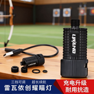 雷瓦侬创耀充电瞄灯可调节户外专业射箭复合弓五针瞄单针瞄灯器材