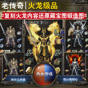火龙复古小级品智能假人攻城电脑游戏联网一键安装热血传奇单机版