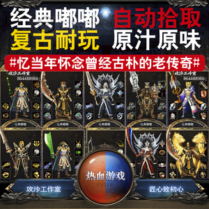 2003经典老传奇嘟嘟我本沉默复古假人游戏热血传奇单机版电脑游戏