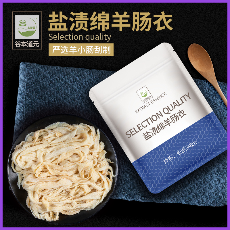 谷本道元盐渍绵羊肠衣食品级自制