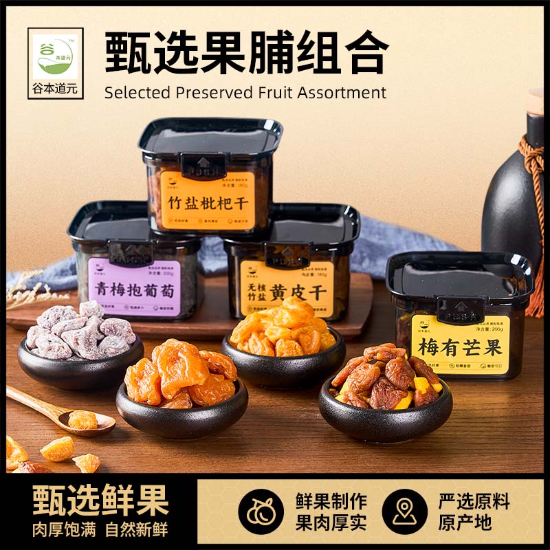 谷本道元果脯组合即食蜜饯水果干