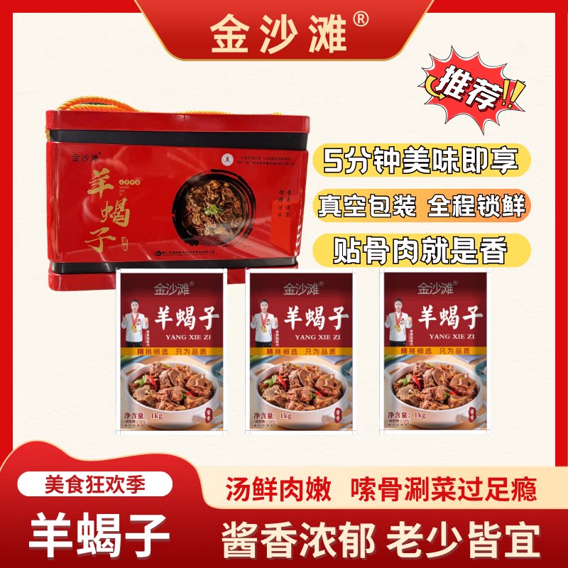 【金沙滩】大材地铁盒羊蝎子礼盒1kg*3袋 即食 送礼 酱香口 火锅