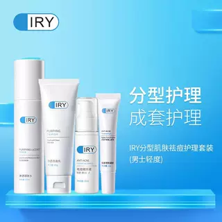 iry肌肤祛痘护理套装男士女士轻度重度控油淡化痘印抗痘粉刺