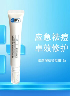 IRY焕颜理肤祛痘霜 控油抗痘,应急祛痘 青春痘膏18g男女
