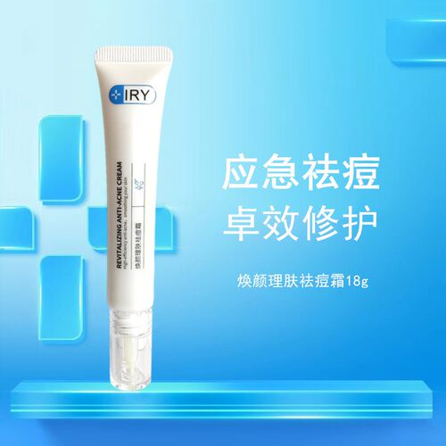 IRY焕颜理肤祛痘霜 控油抗痘,应急祛痘 青春痘膏18g男女