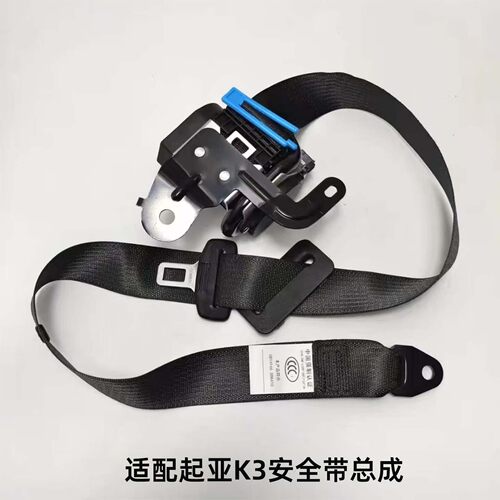 适配k3全新安全带总成专车专用