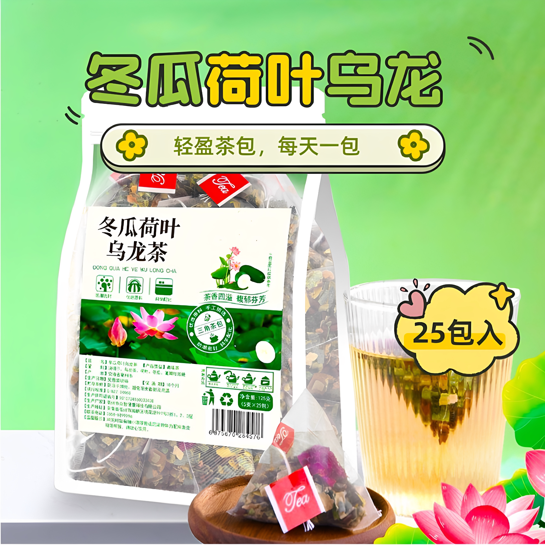 冬瓜荷叶乌龙茶决明子玫瑰花组合花茶三角茶包袋泡茶25包入