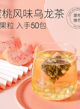 东茶雅韵蜜桃风味乌龙茶叶原叶三角茶包白桃乌龙茶可冷泡茶50包入
