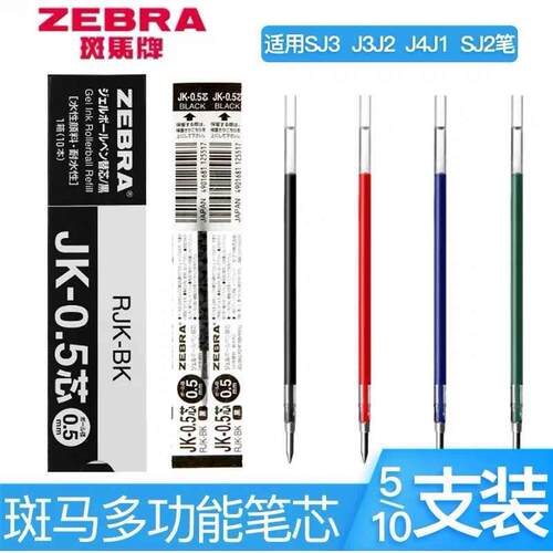 斑马JK-0.5三色中性笔芯
