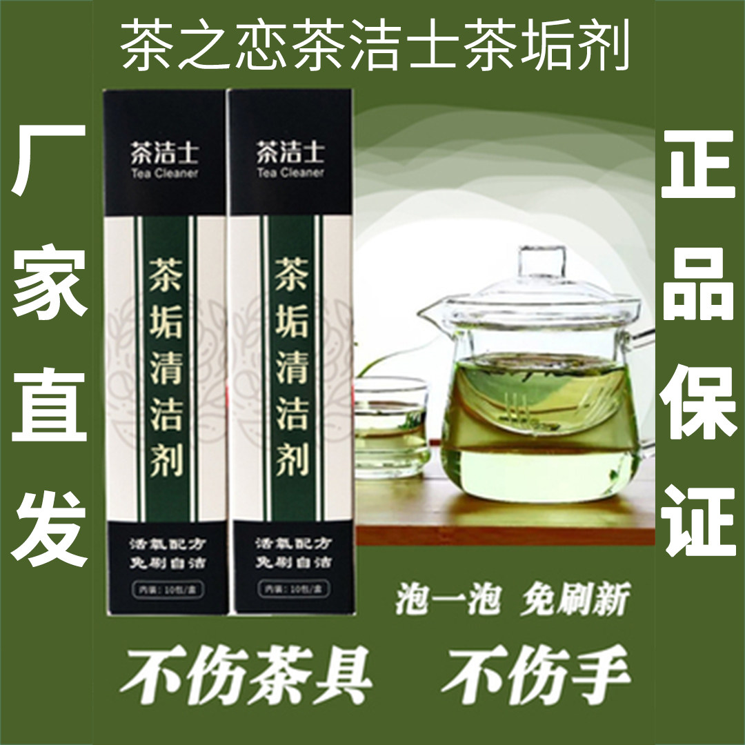 茶之恋茶垢清洁剂玻璃茶杯泡茶杯除茶垢剂茶具茶垢除垢粉清洗剂