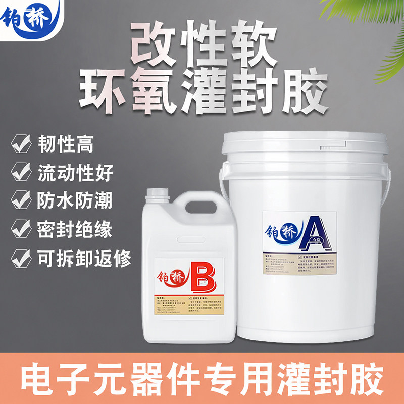 环氧树脂灌封胶电子电源线材粘接胶绝缘电路板防水绝缘密封胶