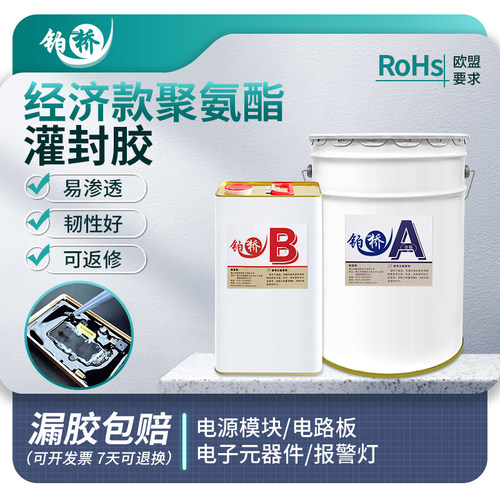 铂桥聚氨酯灌封胶耐温快干导热电源防水AB胶电路板电子灌注软胶