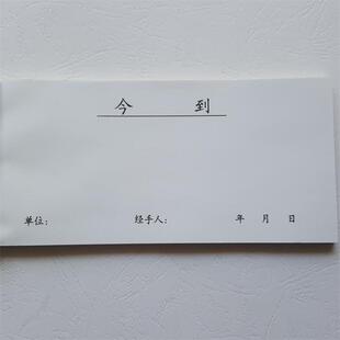 沂蒙华信 54开今到 今到条 今收到单据借款收货凭证 仓库到货单