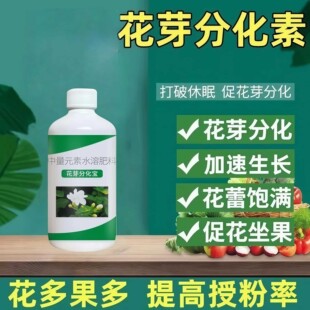 花芽分化素催花促花叶面肥瓜果蔬菜细胞分裂花芽分化素保花保果素