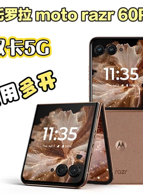 Motorola/摩托罗拉 联想moto razr 60 Pro AI元启版折叠手机多开