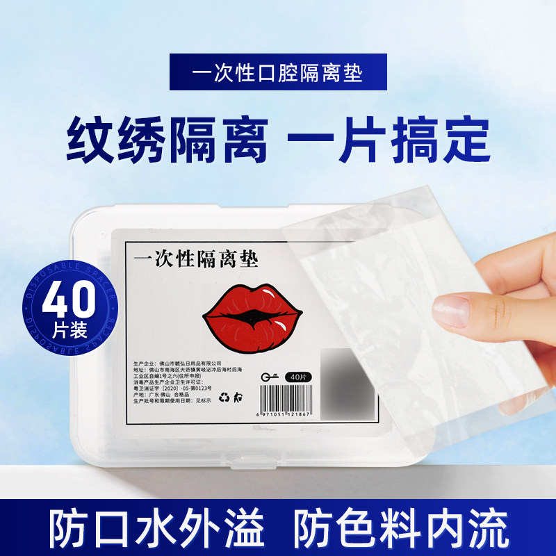 纹绣唇部口隔离垫片一次性隔离膜